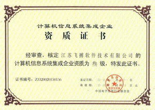 系统集成四级资质标准的计算机信息系统集成资质管理办法