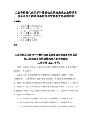 关于发布《计算机信息系统集成项目经理资质管理办法（试行）》的通知——聚焦系统集成与资质管理